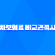 자동차보험료 비교견적사이트로 쉽게 비교해보자! 38