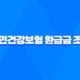 국민건강보험 환급금 조회 신청방법과 국민건강보험료 환급금 48