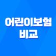 현대해상, 롯데, DB, 메리츠 어린이보험 비교 - 가입하기 전 꼭 알아봐야 할 것들 3