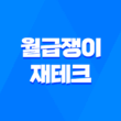 월급쟁이 재테크 목돈 모으는 방법 15가지 필수 1