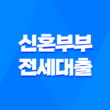 신혼부부 전세대출, 저금리 대출로 주거 문제 해결하기 3