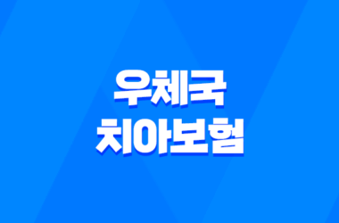 치아 치료비 걱정 덜어주는 우체국 치아보험 15