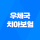 치아 치료비 걱정 덜어주는 우체국 치아보험 25