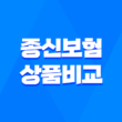 종신보험 상품 비교와 선택 방법 1