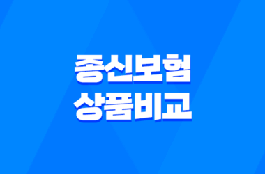 종신보험 상품 비교와 선택 방법 9