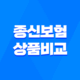 종신보험 상품 비교와 선택 방법 30