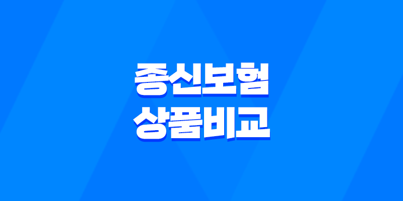 종신보험 상품 비교와 선택 방법 7