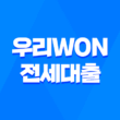 쉽고 빠른 전세대출, 우리WON전세대출 5