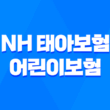 NH 태아보험 vs 어린이보험 - 보장 내용과 가입 조건 비교 3