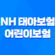 NH 태아보험 vs 어린이보험 - 보장 내용과 가입 조건 비교 41