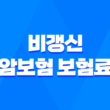 비갱신 암보험 보험료 오르지 않는 우체국 암보험의 장단점과 비교 분석 1