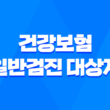 건강보험 일반검진 대상자 확인하기 1