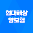 현대해상 암보험 : 재진단 암 계속 보장받으세요 3