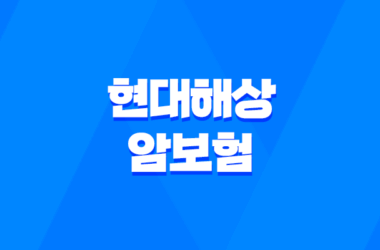 현대해상 암보험 : 재진단 암 계속 보장받으세요 15