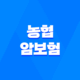 농협 암보험 - 최적의 설계와 가격비교 47