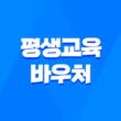 평생교육바우처 신청자격, 혜택, 신청방법 1