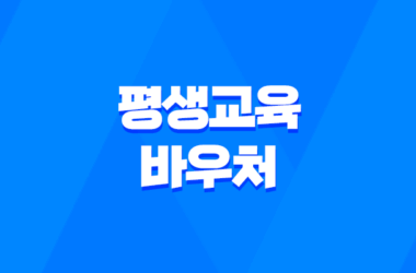 평생교육바우처 신청자격, 혜택, 신청방법 7