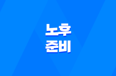 노후준비, 왜 중요한가? 15