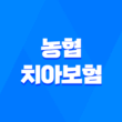 치아보험 장점과 농협 치아보험 다이렉트 비교견적사이트 3