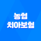 치아보험 장점과 농협 치아보험 다이렉트 비교견적사이트 45