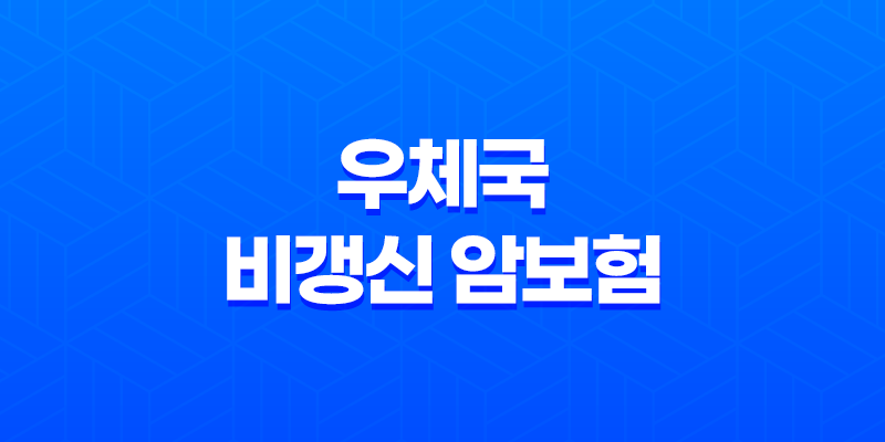 우체국 비갱신 암보험 - 보험료 상승 없는 선택, 장단점 비교 분석! 8 우체국 비갱신 암보험 - 보험료 상승 없는 선택, 장단점 비교 분석! 7