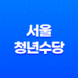 서울 청년수당 1인당 최대 300만원, 신청 방법과 지급 형태 알아보기 31