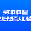 롯데캐피탈 인터넷즉시대출 대출 한도 및 모바일 신청 방법 1