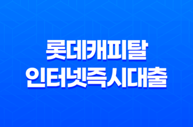 롯데캐피탈 인터넷즉시대출 대출 한도 및 모바일 신청 방법 13