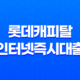 롯데캐피탈 인터넷즉시대출 대출 한도 및 모바일 신청 방법 11