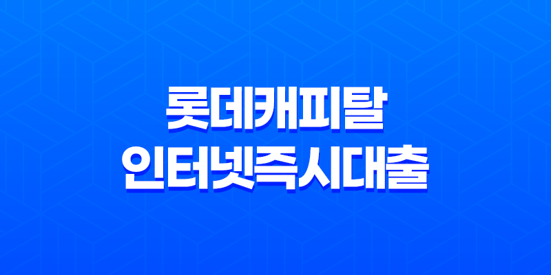롯데캐피탈 인터넷즉시대출 대출 한도 및 모바일 신청 방법 8 롯데캐피탈 인터넷즉시대출 대출 한도 및 모바일 신청 방법 7