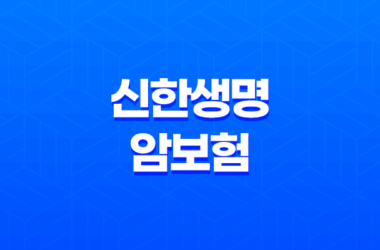 신한생명 암보험 - 생활비 보장과 합리적인 가격으로 안심하세요! 21