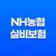 NH농협 실비보험, 보장 내용과 선택 요령 15