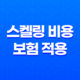 스켈링 비용 보험 적용 시 비용과 조건 25