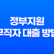 정부지원 무직자 대출 방법 알아두세요! 신청조건, 한도, 이자, 상환방법 정리 21