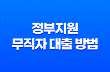 정부지원 무직자 대출 방법 알아두세요! 신청조건, 한도, 이자, 상환방법 정리 24 정부지원 무직자 대출 방법 알아두세요! 신청조건, 한도, 이자, 상환방법 정리 23