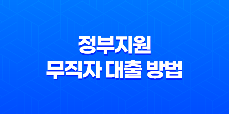 정부지원 무직자 대출 방법 알아두세요! 신청조건, 한도, 이자, 상환방법 정리 8 정부지원 무직자 대출 방법 알아두세요! 신청조건, 한도, 이자, 상환방법 정리 7