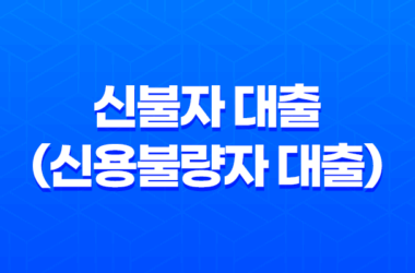 신불자 대출(신용불량자 대출), 가능한곳 정말 있을까?(+무직자 대출 가능한 금융권 상품) 7