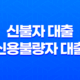 신불자 대출(신용불량자 대출), 가능한곳 정말 있을까?(+무직자 대출 가능한 금융권 상품) 22 신불자 대출(신용불량자 대출), 가능한곳 정말 있을까?(+무직자 대출 가능한 금융권 상품) 21