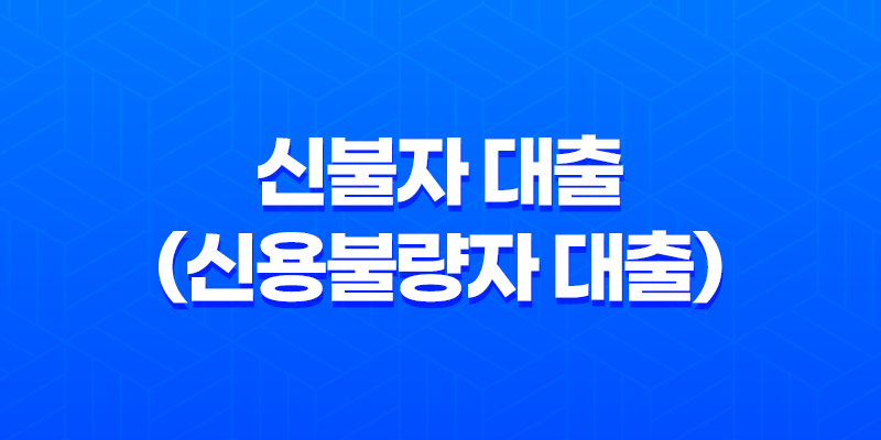 신불자 대출(신용불량자 대출), 가능한곳 정말 있을까?(+무직자 대출 가능한 금융권 상품) 7