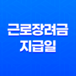 2023년 근로장려금 지급일, 대상자 및 신청 방법 49