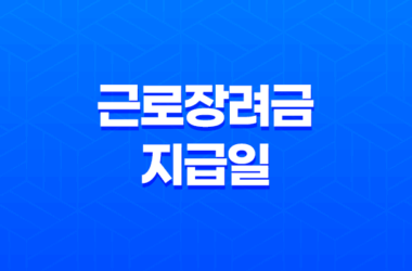 2023년 근로장려금 지급일, 대상자 및 신청 방법 17