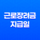 2023년 근로장려금 지급일, 대상자 및 신청 방법 49