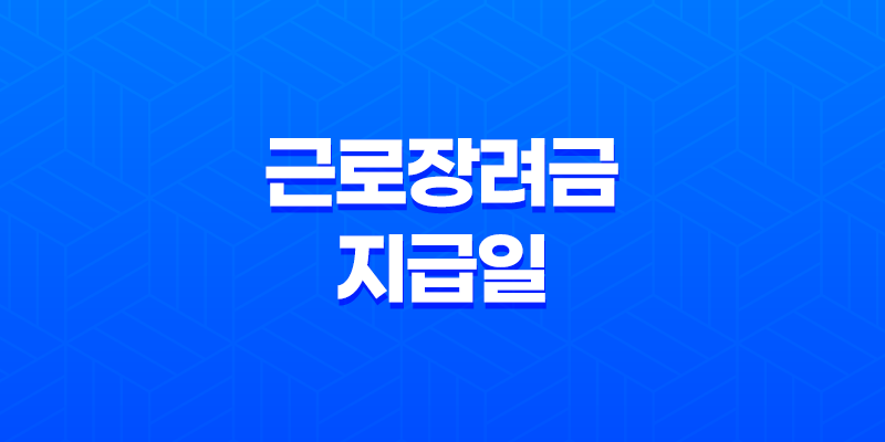 2023년 근로장려금 지급일, 대상자 및 신청 방법 8 2023년 근로장려금 지급일, 대상자 및 신청 방법 7