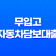 무입고 자동차담보대출 조건, 한도, 금리, 차량 – 연체자, 신불자 가능할까? 49