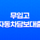 무입고 자동차담보대출 조건, 한도, 금리, 차량 – 연체자, 신불자 가능할까? 53