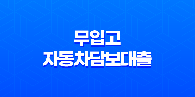 무입고 자동차담보대출 조건, 한도, 금리, 차량 – 연체자, 신불자 가능할까? 8 무입고 자동차담보대출 조건, 한도, 금리, 차량 – 연체자, 신불자 가능할까? 7