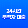 24시간 무직자 대출, 모바일 즉시대출 한도, 금리, 상환 미리보기 19