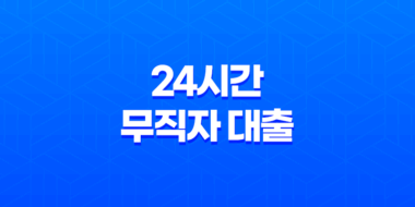 24시간 무직자 대출, 모바일 즉시대출 한도, 금리, 상환 미리보기 31
