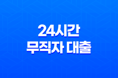 24시간 무직자 대출, 모바일 즉시대출 한도, 금리, 상환 미리보기 13