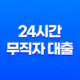 24시간 무직자 대출, 모바일 즉시대출 한도, 금리, 상환 미리보기 22 24시간 무직자 대출, 모바일 즉시대출 한도, 금리, 상환 미리보기 21